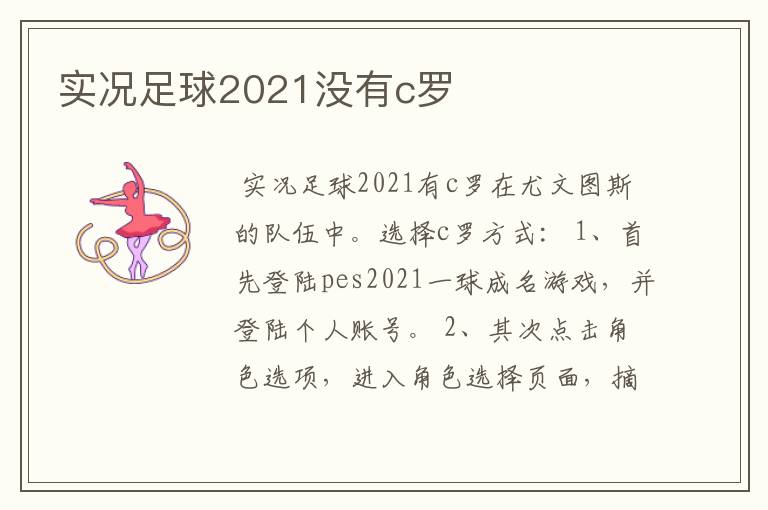 实况足球2021没有c罗