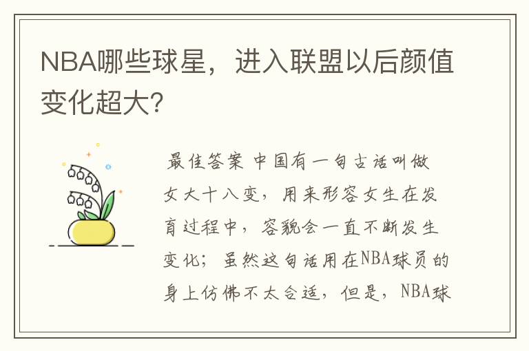 NBA哪些球星，进入联盟以后颜值变化超大？