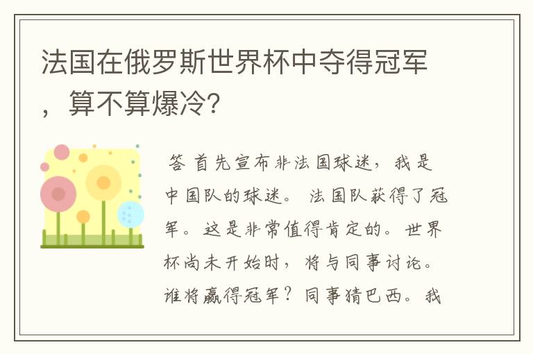 法国在俄罗斯世界杯中夺得冠军，算不算爆冷？