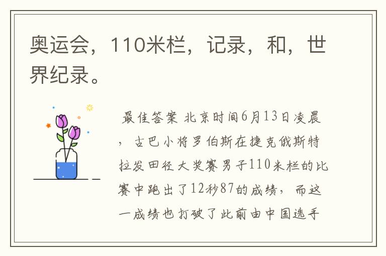 奥运会，110米栏，记录，和，世界纪录。