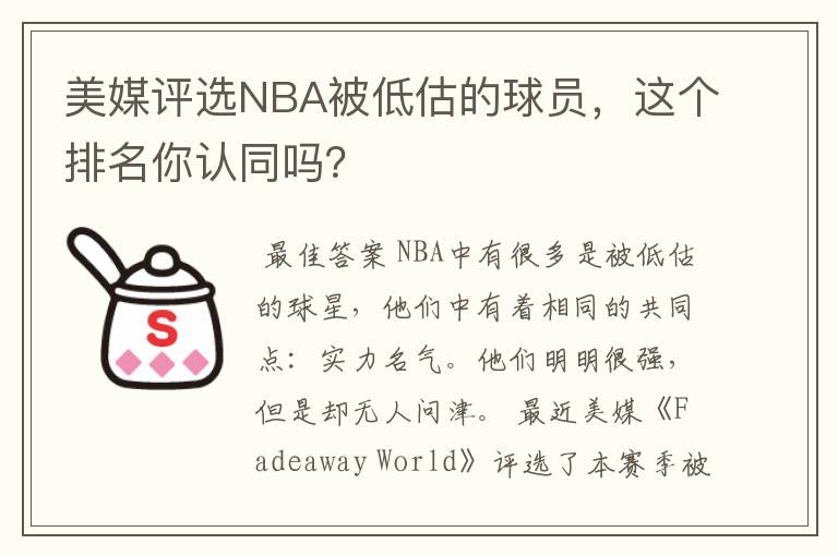 美媒评选NBA被低估的球员，这个排名你认同吗？