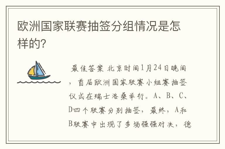 欧洲国家联赛抽签分组情况是怎样的？