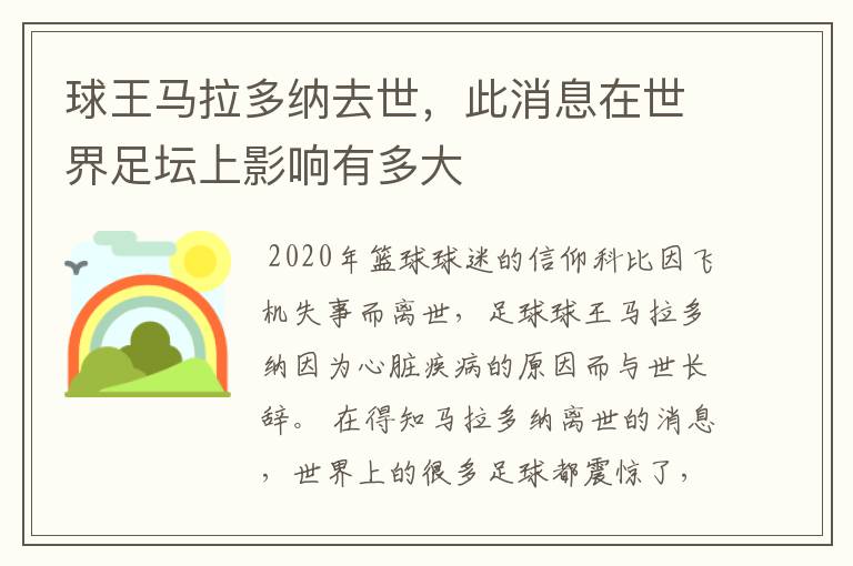 球王马拉多纳去世，此消息在世界足坛上影响有多大