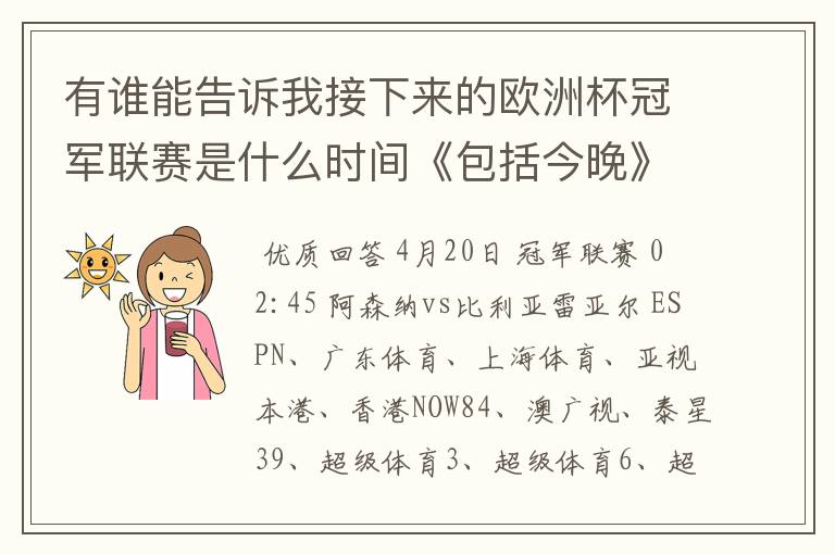 有谁能告诉我接下来的欧洲杯冠军联赛是什么时间《包括今晚》