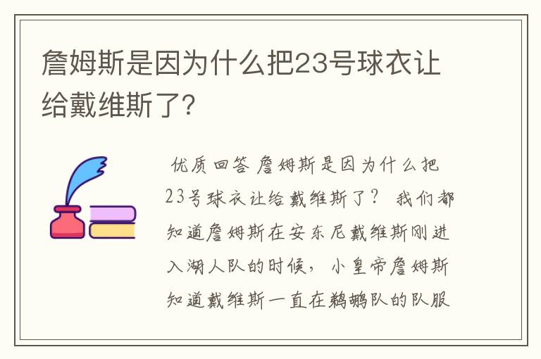 詹姆斯是因为什么把23号球衣让给戴维斯了？