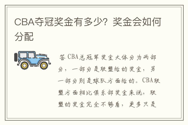 CBA夺冠奖金有多少？奖金会如何分配