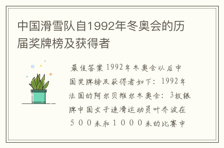 中国滑雪队自1992年冬奥会的历届奖牌榜及获得者