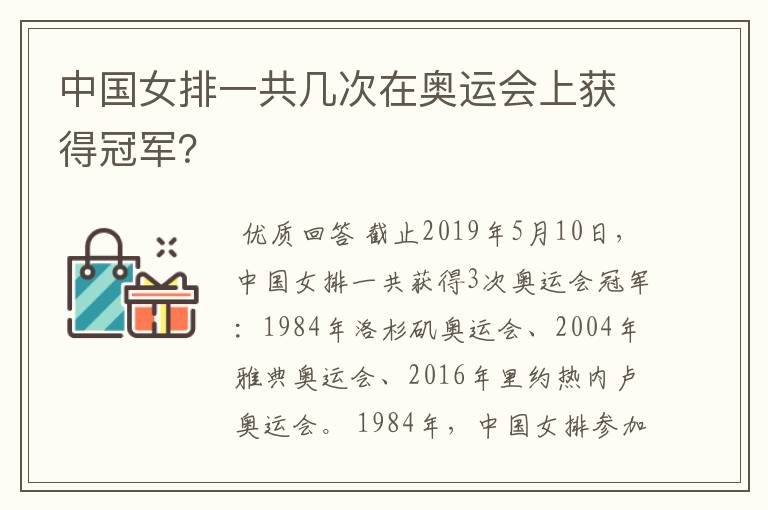 中国女排一共几次在奥运会上获得冠军？