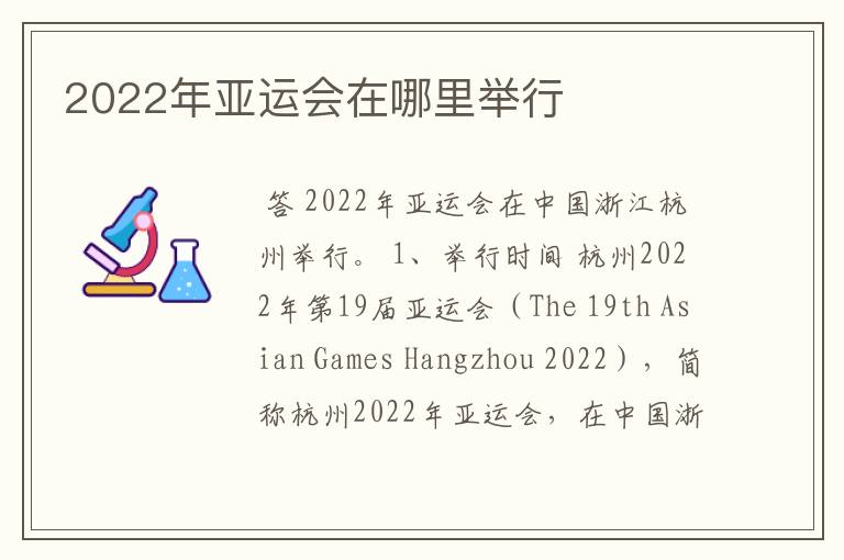 2022年亚运会在哪里举行