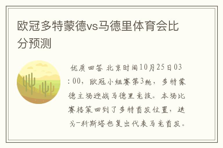 欧冠多特蒙德vs马德里体育会比分预测