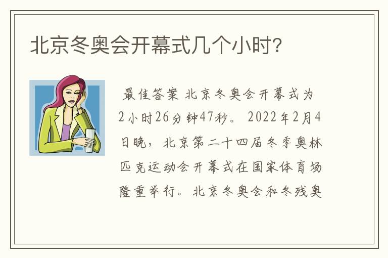 北京冬奥会开幕式几个小时?