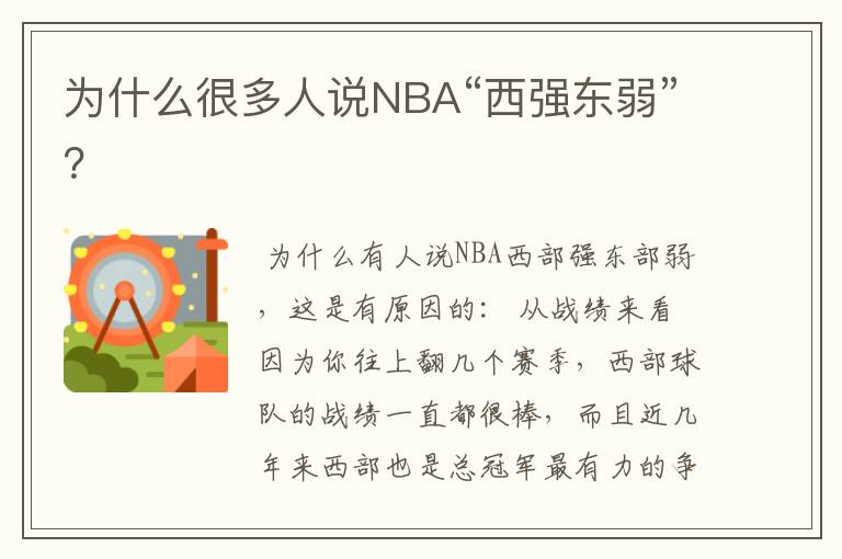 为什么很多人说NBA“西强东弱”？