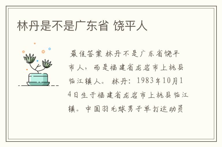 林丹是不是广东省 饶平人