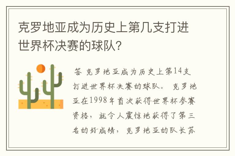 克罗地亚成为历史上第几支打进世界杯决赛的球队？