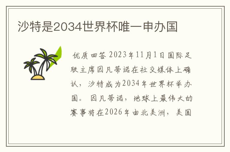 沙特是2034世界杯唯一申办国