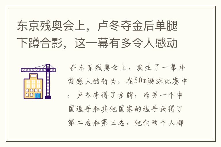 东京残奥会上，卢冬夺金后单腿下蹲合影，这一幕有多令人感动？