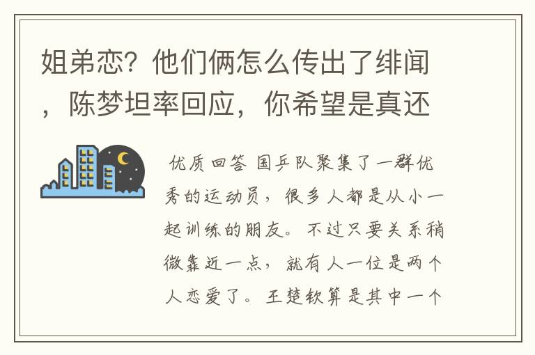 姐弟恋？他们俩怎么传出了绯闻，陈梦坦率回应，你希望是真还是假