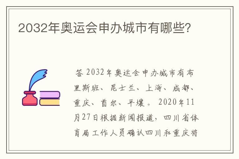 2032年奥运会申办城市有哪些？