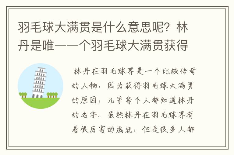 羽毛球大满贯是什么意思呢？林丹是唯一一个羽毛球大满贯获得者吗？