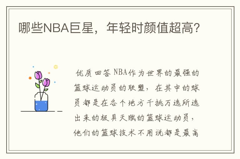 哪些NBA巨星，年轻时颜值超高？