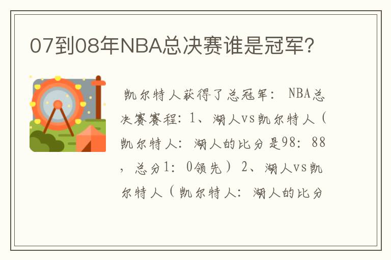 07到08年NBA总决赛谁是冠军？