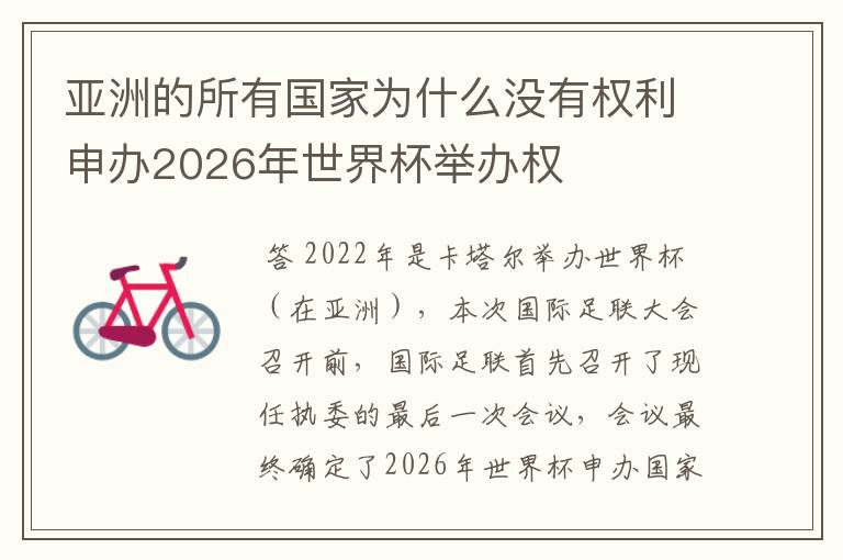 亚洲的所有国家为什么没有权利申办2026年世界杯举办权