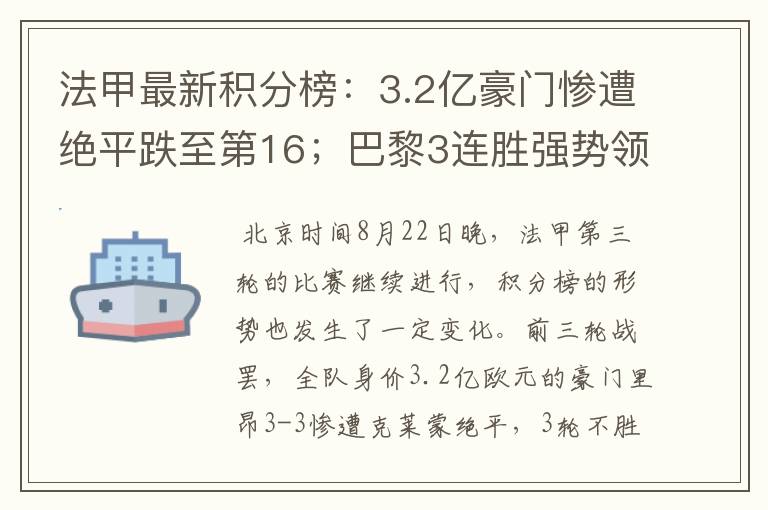 法甲最新积分榜：3.2亿豪门惨遭绝平跌至第16；巴黎3连胜强势领跑