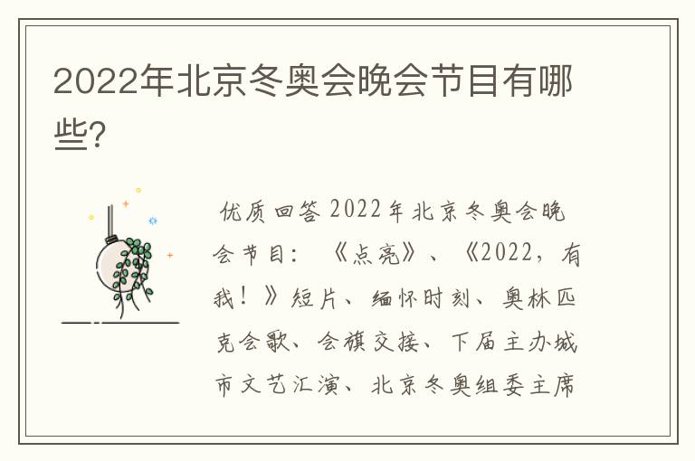 2022年北京冬奥会晚会节目有哪些？