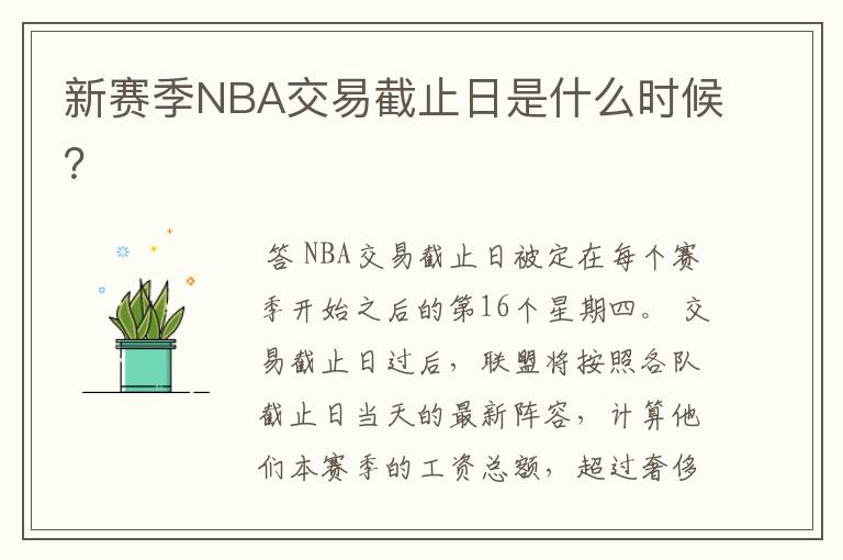 新赛季NBA交易截止日是什么时候？