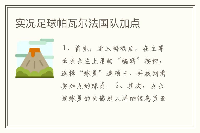 实况足球帕瓦尔法国队加点