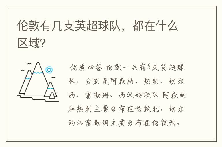 伦敦有几支英超球队，都在什么区域？