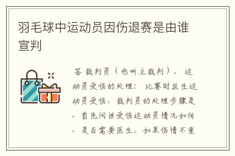 羽毛球中运动员因伤退赛是由谁宣判