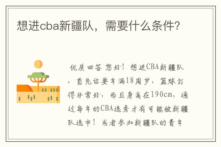 想进cba新疆队，需要什么条件？