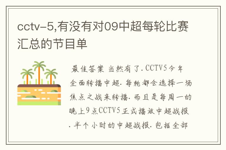 cctv-5,有没有对09中超每轮比赛汇总的节目单