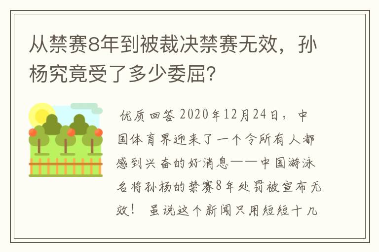 从禁赛8年到被裁决禁赛无效，孙杨究竟受了多少委屈？