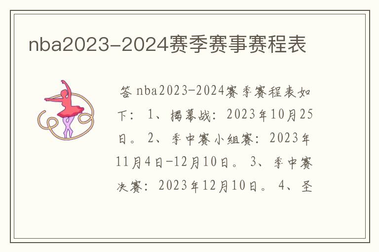 nba2023-2024赛季赛事赛程表