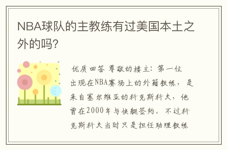 NBA球队的主教练有过美国本土之外的吗？