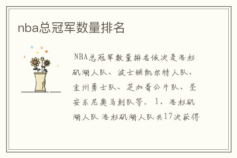 nba总冠军数量排名