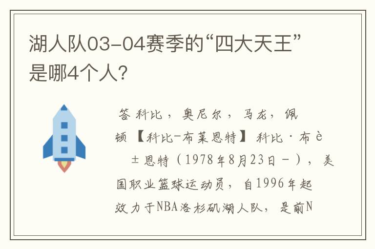 湖人队03-04赛季的“四大天王”是哪4个人？