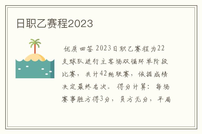 日职乙赛程2023