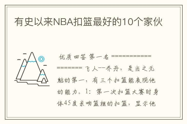 有史以来NBA扣篮最好的10个家伙