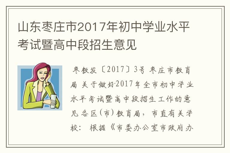 山东枣庄市2017年初中学业水平考试暨高中段招生意见