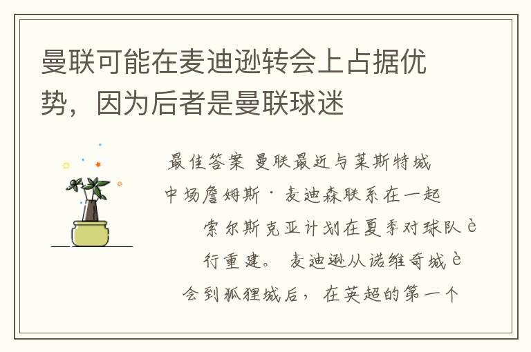 曼联可能在麦迪逊转会上占据优势，因为后者是曼联球迷