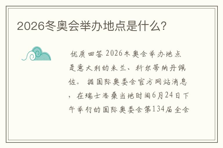 2026冬奥会举办地点是什么？