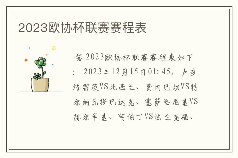 2023欧协杯联赛赛程表