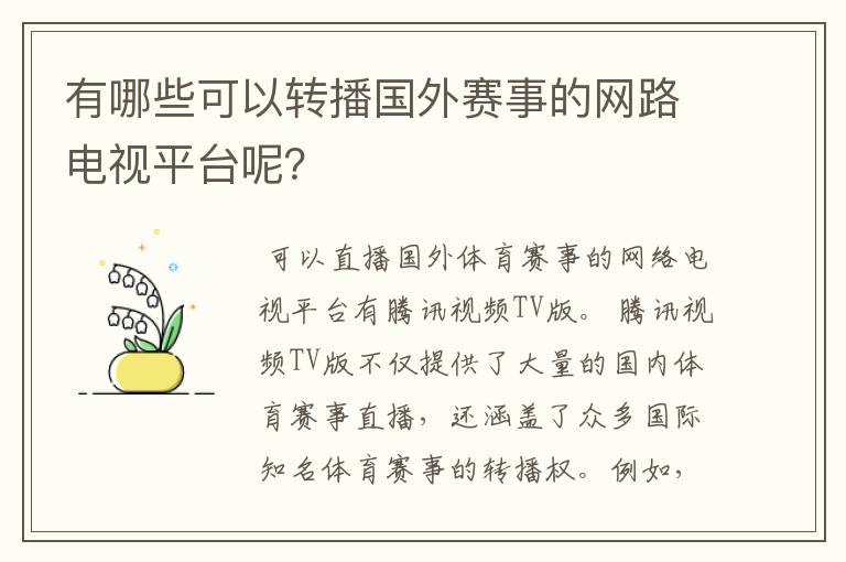 有哪些可以转播国外赛事的网路电视平台呢？