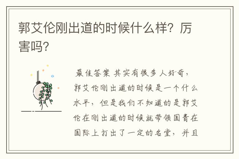 郭艾伦刚出道的时候什么样？厉害吗？