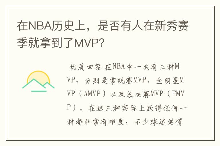 在NBA历史上，是否有人在新秀赛季就拿到了MVP？