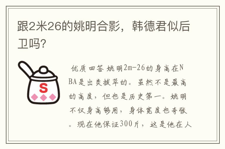 跟2米26的姚明合影，韩德君似后卫吗？