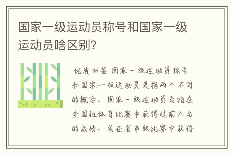 国家一级运动员称号和国家一级运动员啥区别？